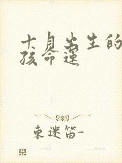 十月出生的马男孩命运