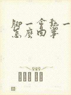 脚一会热一会凉怎么回事