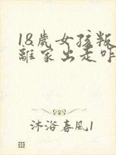 18岁女孩叛逆离家出走咋办啊