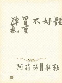 脾胃不好体内湿气重