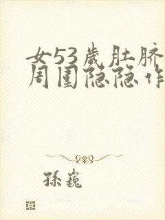 女53岁肚脐眼周围隐隐作痛