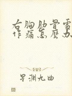 右胸肋骨处隐隐作痛怎么办