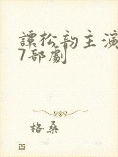 谭松韵主演过的7部剧