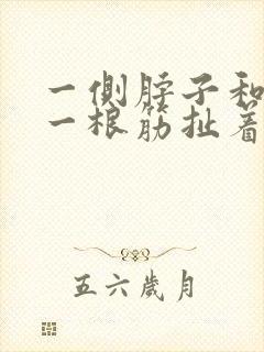 一侧脖子和肩膀一根筋扯着疼