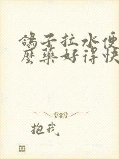 鸽子拉水便吃什么药好得快封面