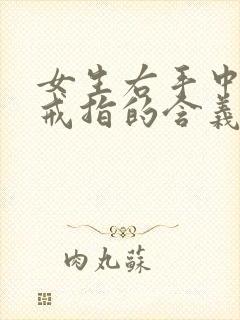 女生右手中指带戒指的含义封面