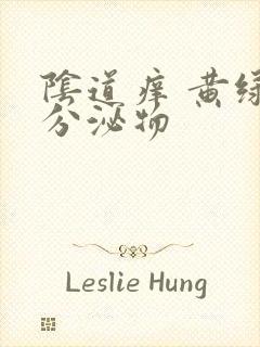 阴道痒 黄绿色分泌物