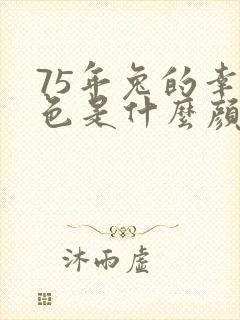 75年兔的幸运色是什么颜色