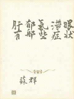 肝郁气滞眼睛都有哪些症状