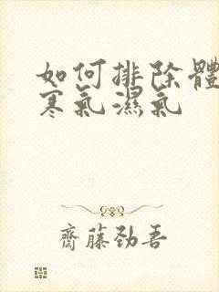 如何排除体内的寒气湿气