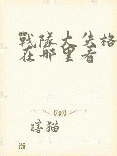 战队大失格漫画在哪里看封面