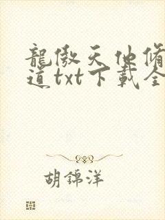 龙傲天他修无情道txt下载全文阅读