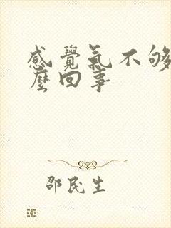 感觉气不够喘怎么回事封面