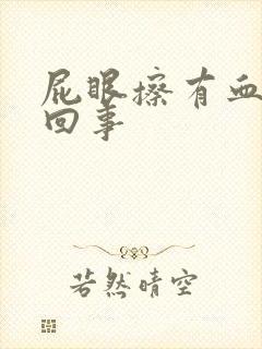 屁眼擦有血怎么回事