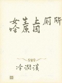 女生上厕所有血啥原因