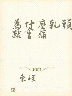 为什么乳头一碰就会痛封面