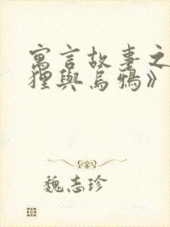 寓言故事之《狐狸与乌鸦》