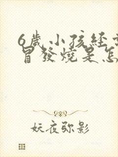 6岁小孩经常感冒发烧是怎么回事封面