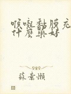 喉咙黏膜充血吃什么药好