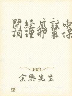 闭经应该吃什么调理卵巢保养