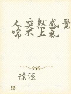 人突然感觉胸闷喘不上气