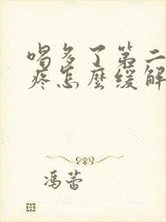 喝多了第二天头疼怎么缓解