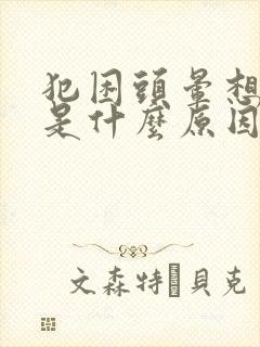 犯困头晕想睡觉是什么原因