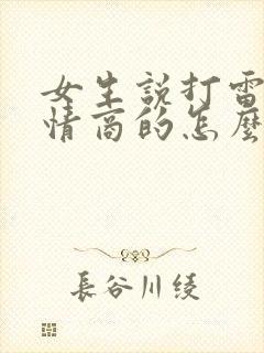 女生说打雷了高情商的怎么回复