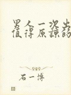 男人一次出轨有值得原谅的吗