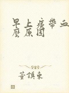 早上痰带血是什么原因封面