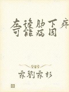 左后肋下疼痛的可能病因封面