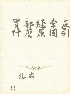 胃部经常反酸是什么原因引起的封面