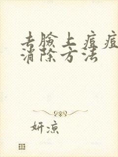 去脸上痘痘最快消除方法