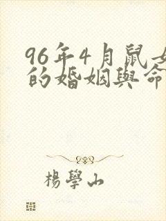 96年4月鼠女的婚姻与命运