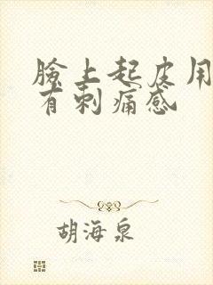 脸上起皮用水乳有刺痛感