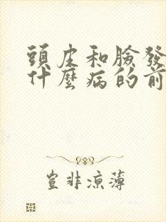 头皮和脸发麻是什么病的前兆