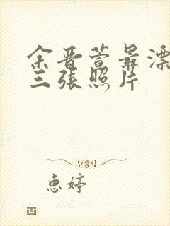 余晋萱最漂亮的三张照片封面