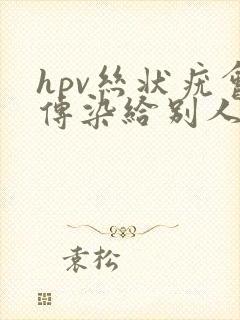 hpv丝状疣会传染给别人吗