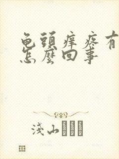 龟头痒疼有点肿怎么回事