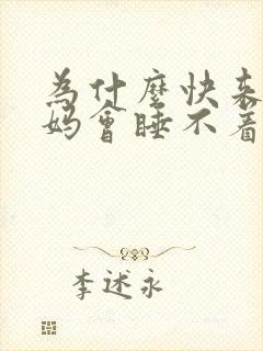 为什么快来大姨妈会睡不着