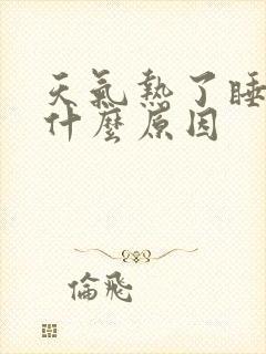 天气热了睡不着什么原因