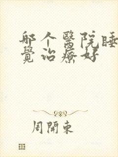 哪个医院睡不着觉治疗好