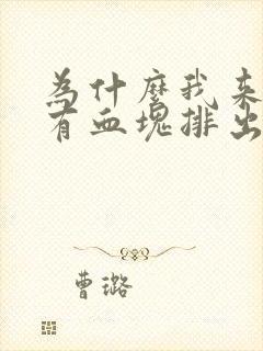 为什么我来月经有血块排出来很多