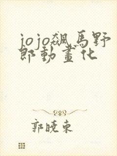 jojo飙马野郎动画化