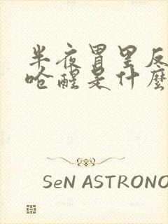 半夜胃里反酸水呛醒是什么原因