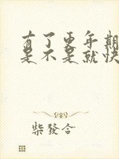 有了更年期症状是不是就快绝经了封面