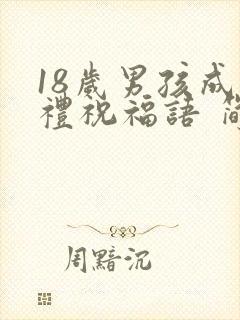 18岁男孩成人礼祝福语 简短独特