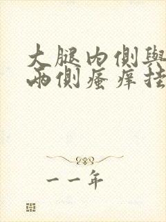 大腿内侧与阴囊两侧瘙痒挂什么科