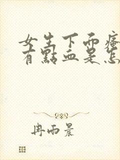 女生下面瘙痒还有点血是怎么回事