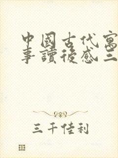 中国古代寓言故事读后感三年级下册
